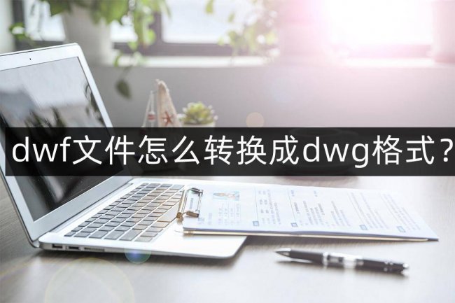 dwf文件怎么转换成dwg文件