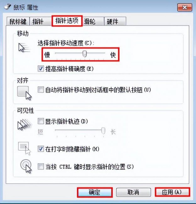 台式电脑鼠标灵敏度怎么调