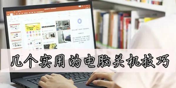 win10电脑按哪三个键可以关机