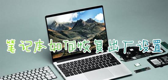 戴尔笔记本怎么恢复出厂设置系统