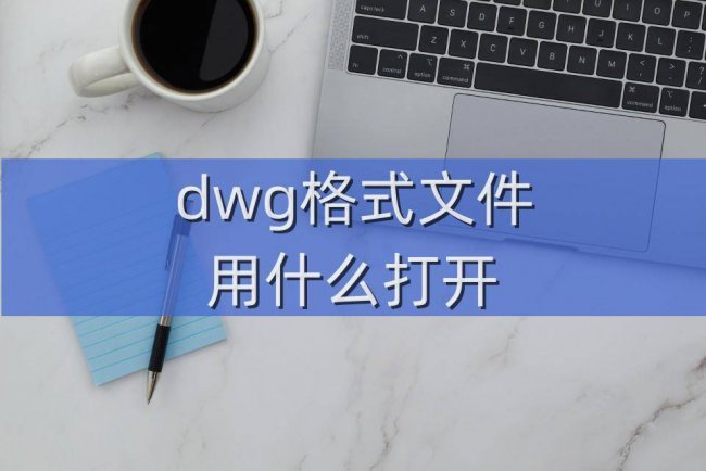 电脑dwg格式文件用什么软件打开