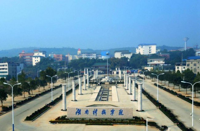 湘南学院是几本学校