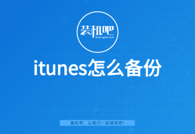 itunes怎么到电脑上 苹果itunes备份文件上传电脑