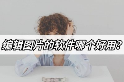 设计图片的手机软件有哪些 logo设计软件手机版