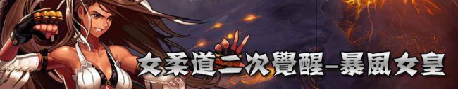 dnf柔道刷图怎么样