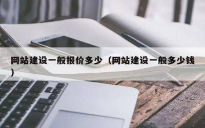 网站制作费用及后期运营方案 网络推广运营技巧