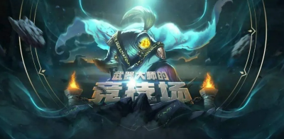 lol武器大师的竞技场怎么没了 lol竞技场成就奖励
