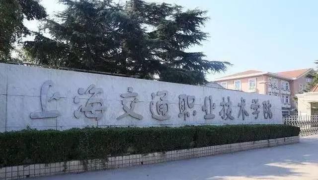 上海市十大最好技校