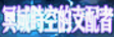 dnf冥灵之塔在哪