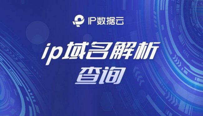域名ip查询工具
