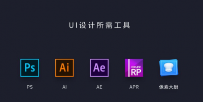 ui设计主要是做什么 关于ui设计师必学软件
