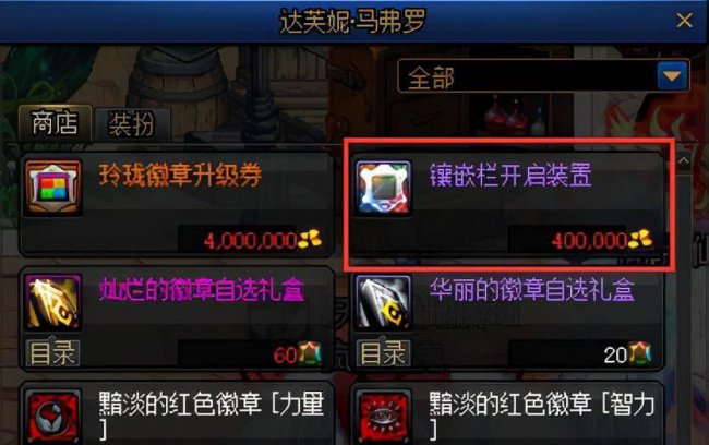 dnf蓝色徽章镶嵌什么部位