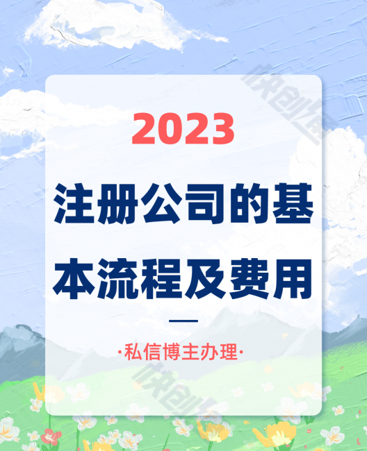 注册公司的流程和手续