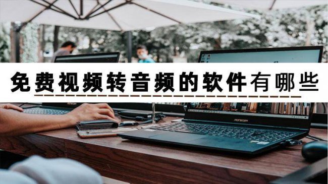 免费提取视频音频的软件