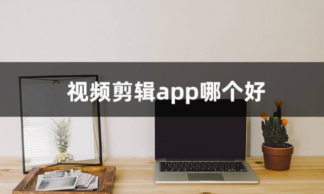 相册mv制作软件有哪些