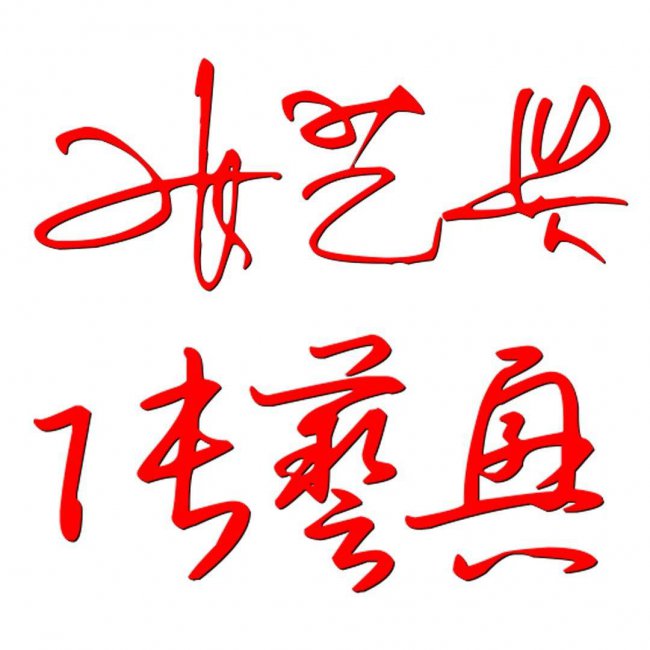 免费制作一笔签名设计