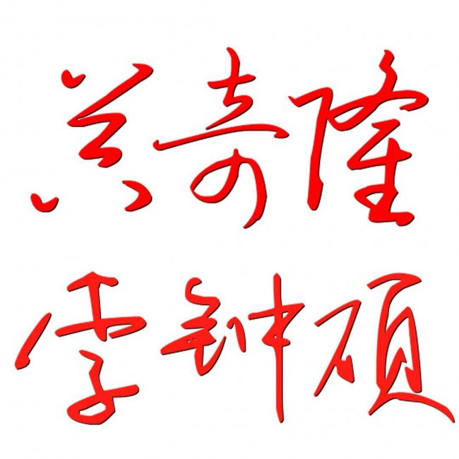 免费制作一笔签名设计