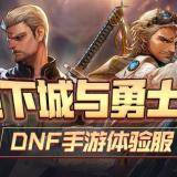 手游dnf体验服申请网站 有关dnf体验服官方申请入口