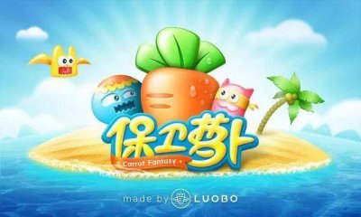 保卫萝卜5安装目录 保卫萝卜4最新版本安装方式