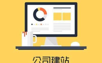 企业网站建设原则是什么 关于企业网站设计要求