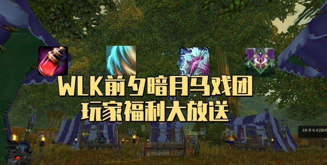tbc暗月马戏团什么时候出现