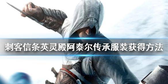 刺客信条大革命阿泰尔套装获取 大革命helix裂缝任务攻略