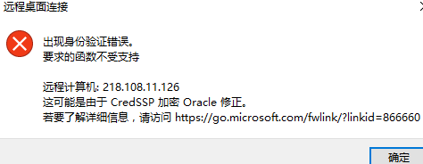 远程桌面连接出现身份验证错误