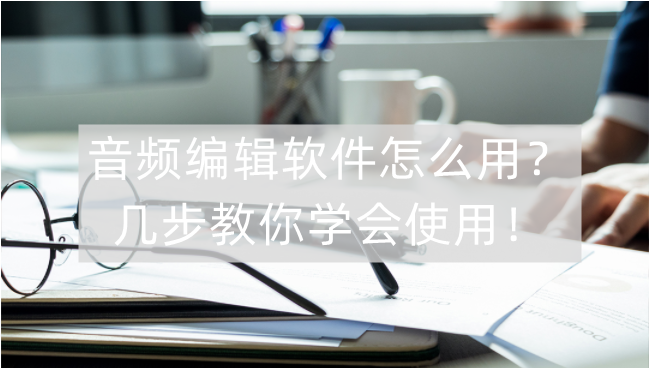 音频编辑大师怎么使用