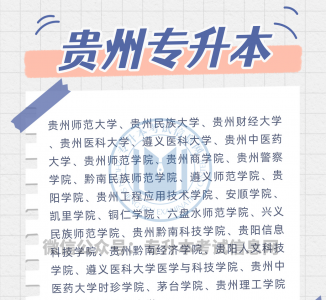 专升本院校有哪些学校 专升本报名入口官网