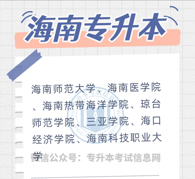 专升本院校有哪些学校