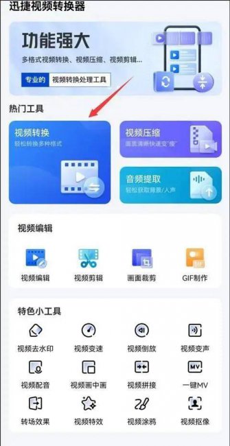 手机上如何转换视频格式