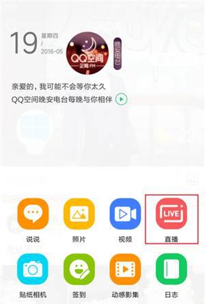 qq空间手机版统一登录方法