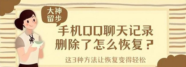 手机qq删除的聊天记录怎么恢复