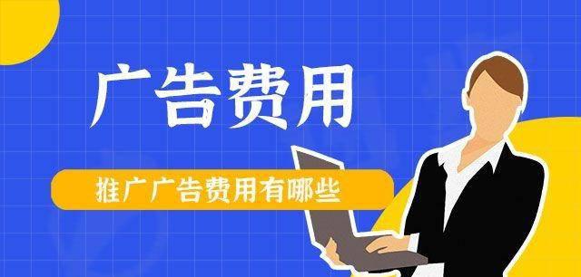 平台推广费用一般是多少
