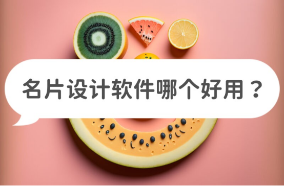 设计软件排行榜最流行