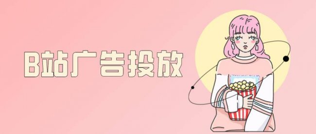 b站推广怎么买