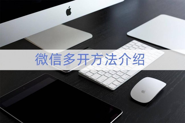 微信多开电脑版免费