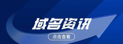 域名注册商怎么查 关于域名查询平台