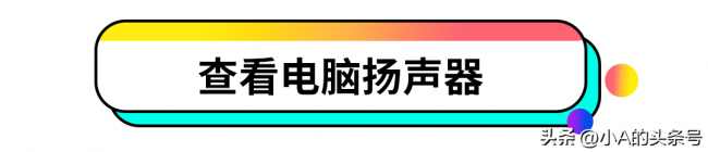台式电脑没声音一键恢复怎么设置