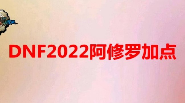 最新dnf阿修罗100级加点
