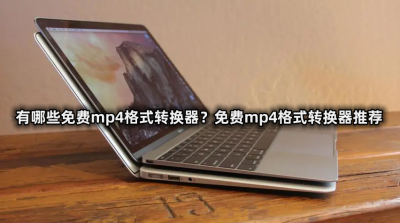 视频转换mp4格式软件免费转换 转换mp4格式的软件推荐