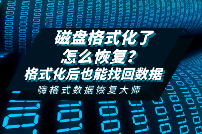 d盘格式化了如何恢复 电脑D盘不小心被格式化了找回的方法