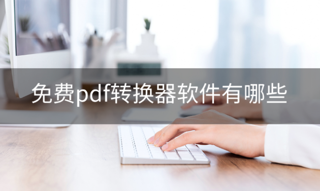 电脑免费的pdf转换器