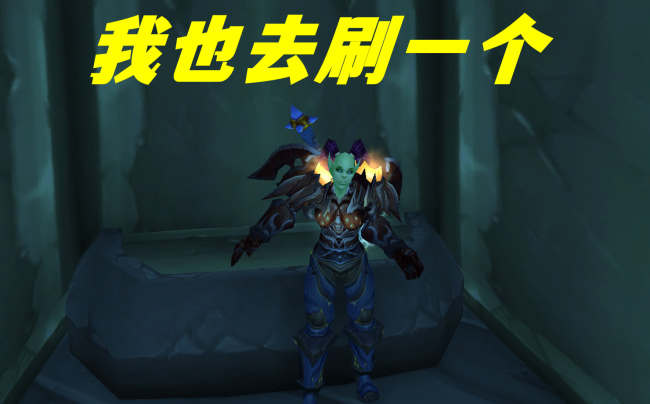 魔兽70到80带什么本升级