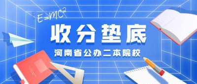 河南最差的二本学校有哪些 河南最不靠谱的二本学校了解