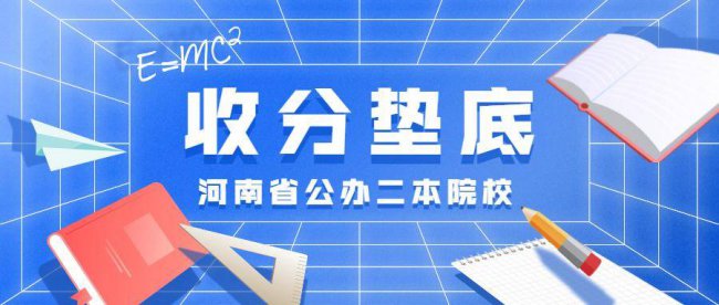 河南最差的二本学校有哪些