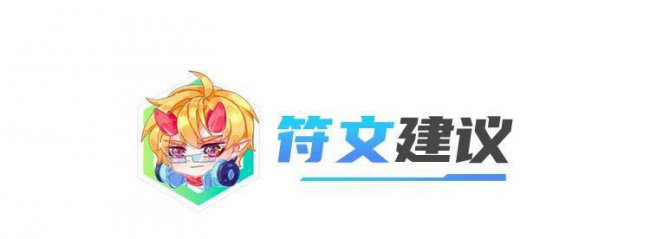 拉克丝攻略符文