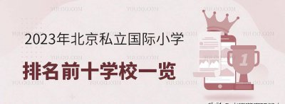 最全北京国际学校排名 北京公立学校国际高中排行榜