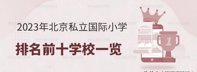 最全北京国际学校排名