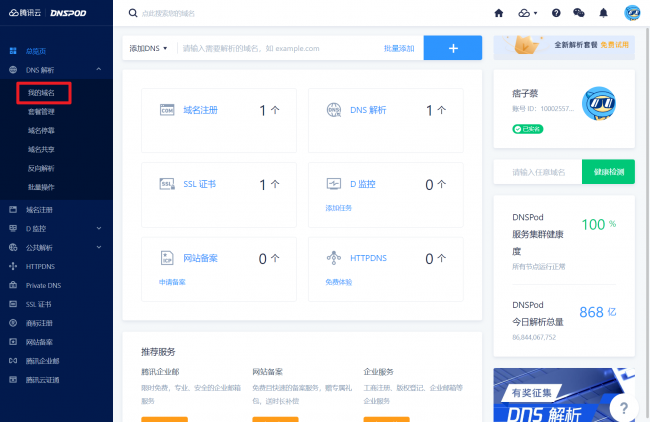 如何获得免费域名信息